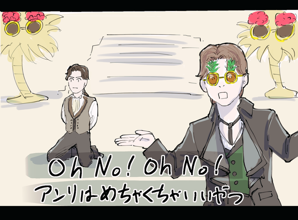 アンリだけは違うから